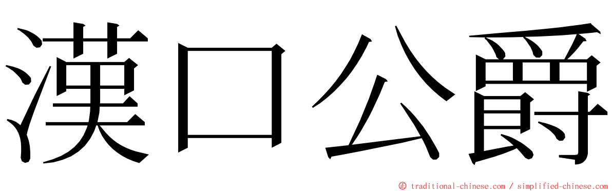 漢口公爵 ming font