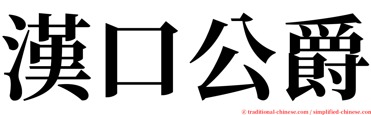 漢口公爵 serif font