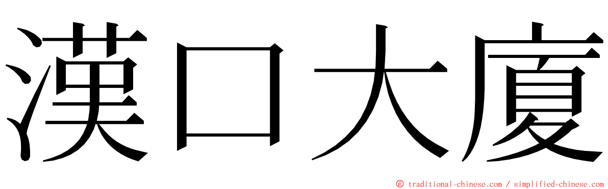 漢口大廈 ming font