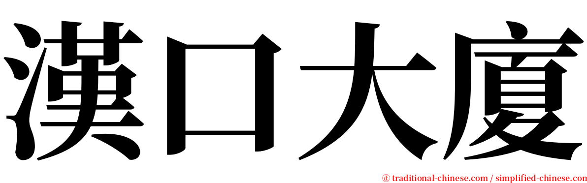 漢口大廈 serif font