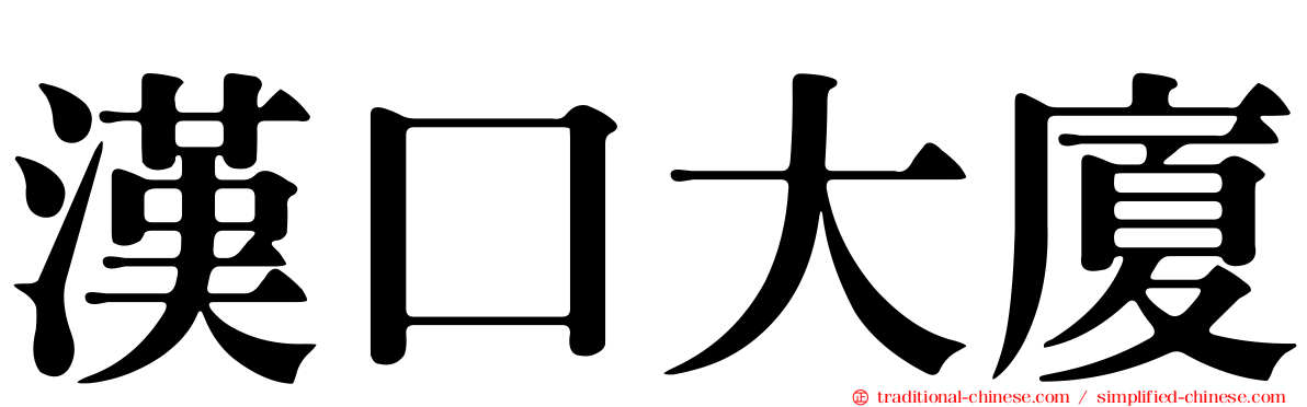 漢口大廈