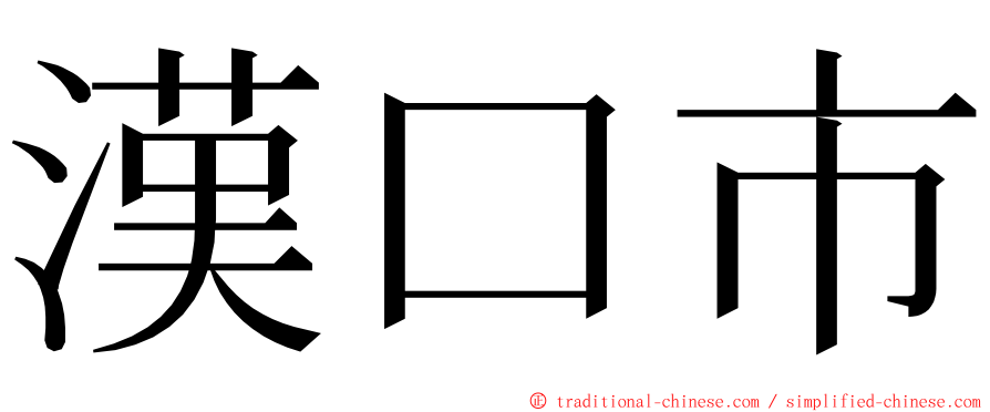 漢口市 ming font