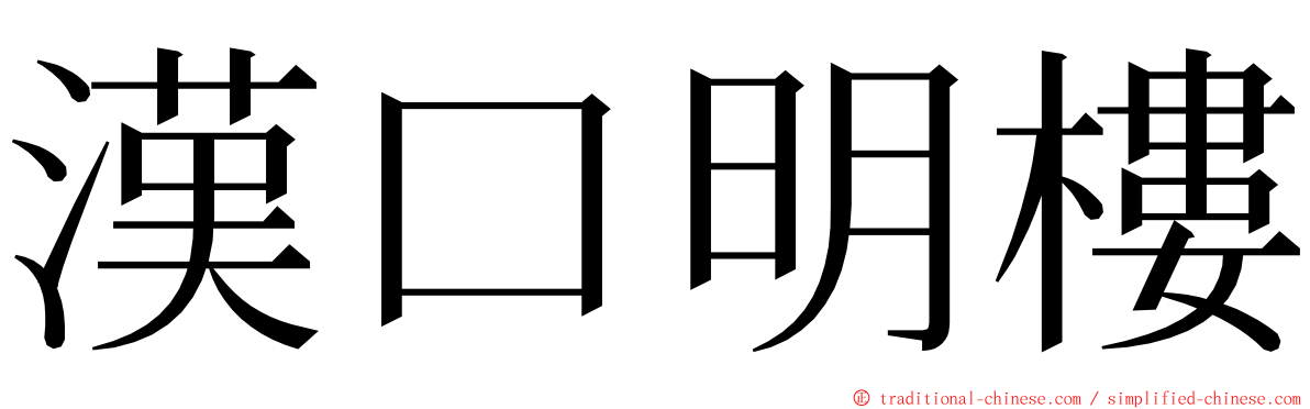 漢口明樓 ming font