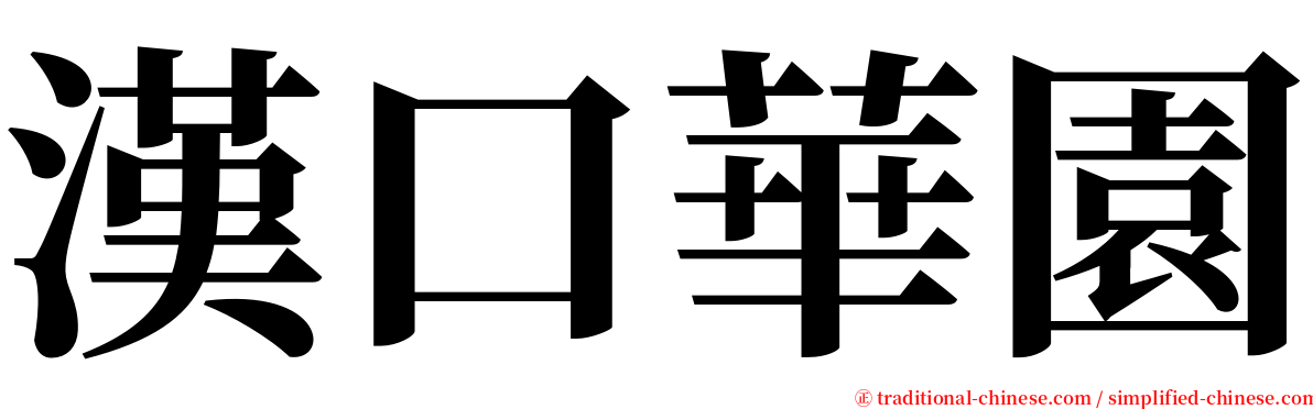 漢口華園 serif font