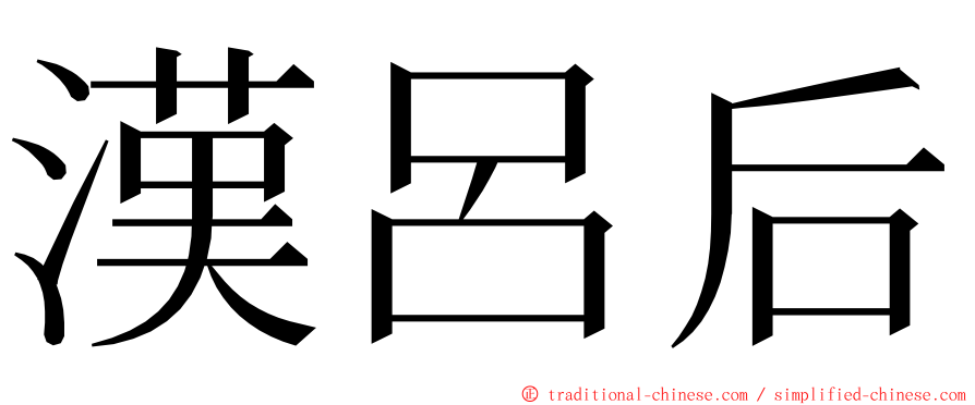 漢呂后 ming font