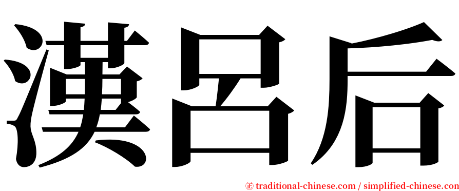 漢呂后 serif font