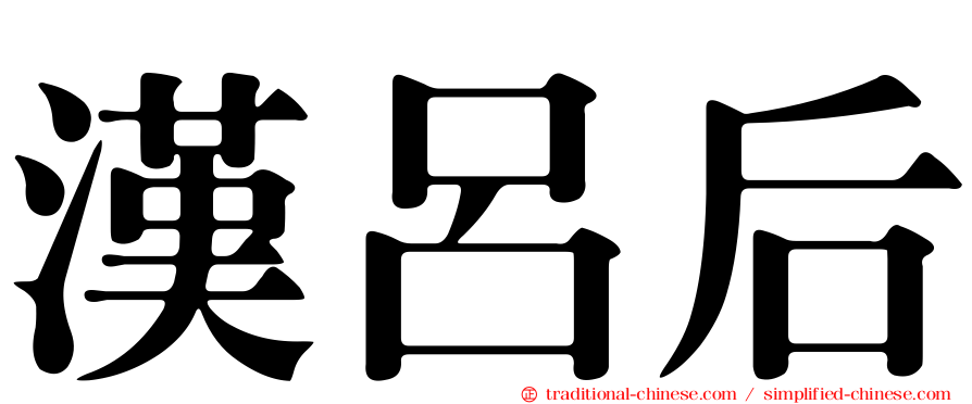 漢呂后