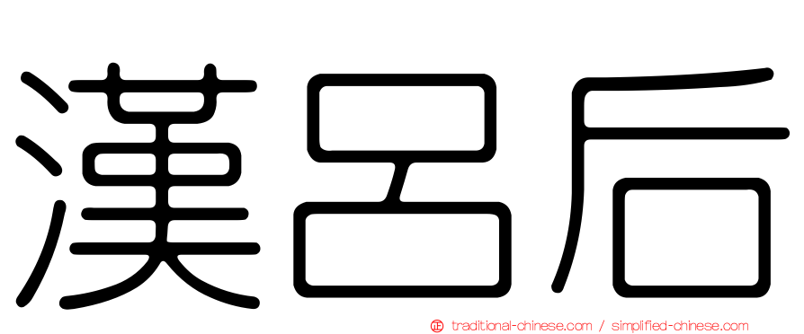 漢呂后