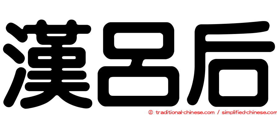 漢呂后