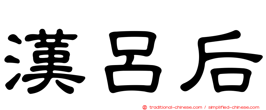 漢呂后
