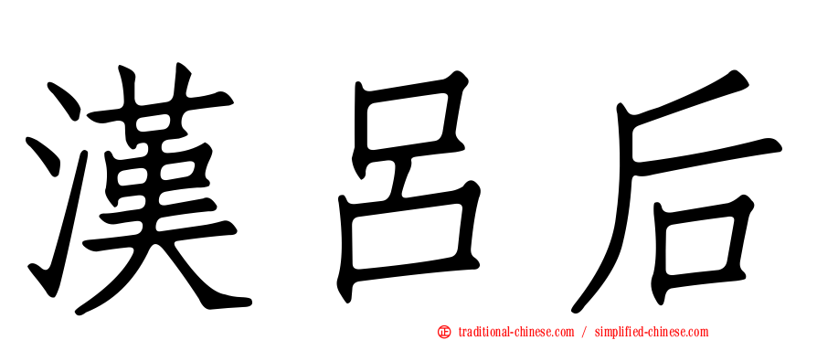 漢呂后