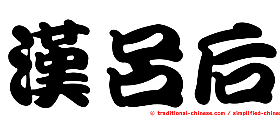 漢呂后