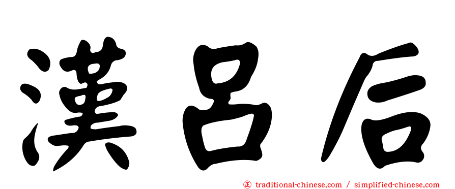 漢呂后