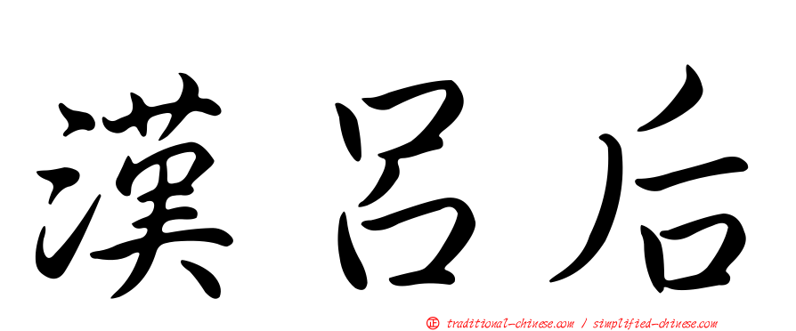 漢呂后