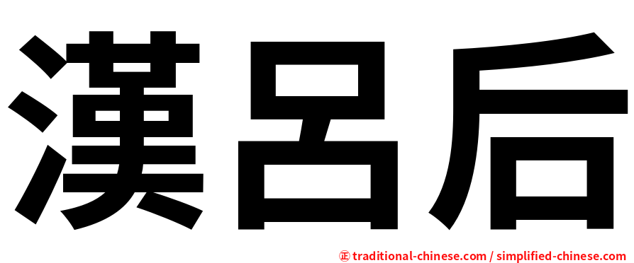 漢呂后