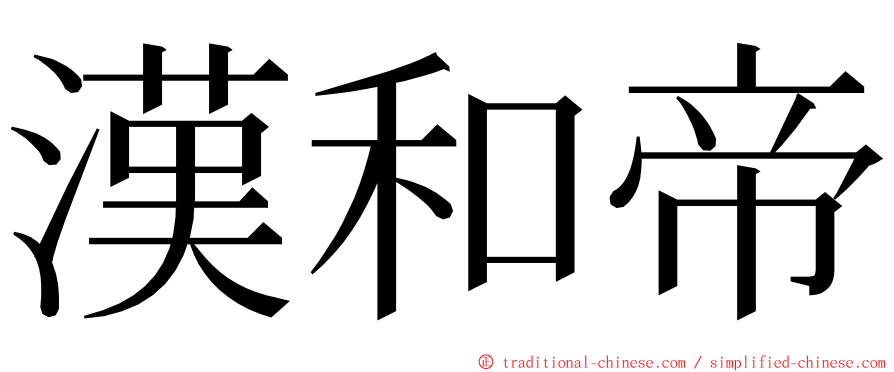 漢和帝 ming font