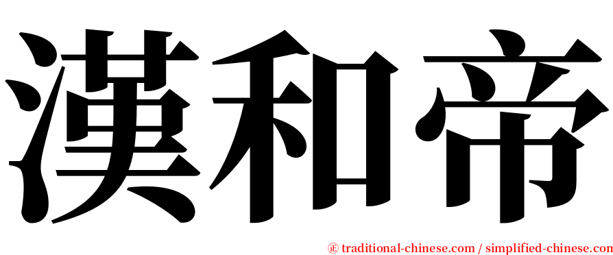 漢和帝 serif font