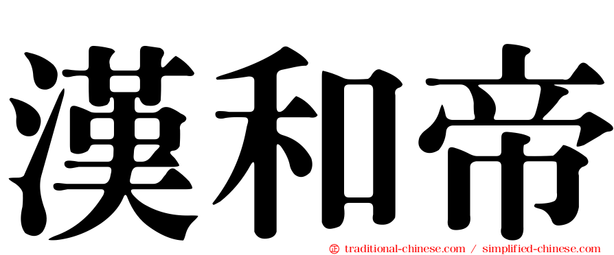 漢和帝