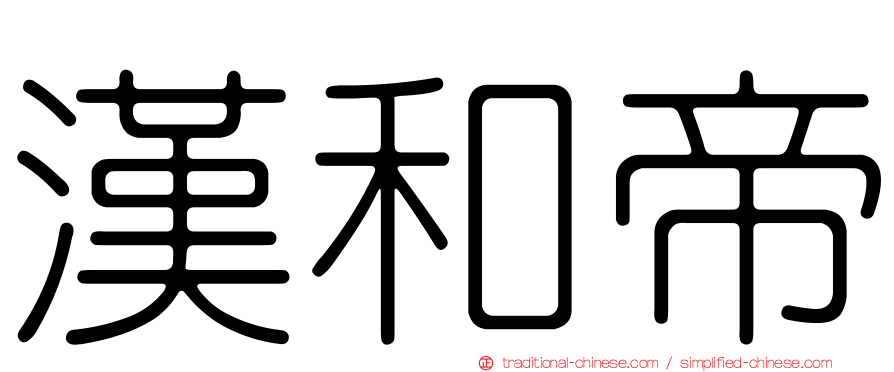 漢和帝