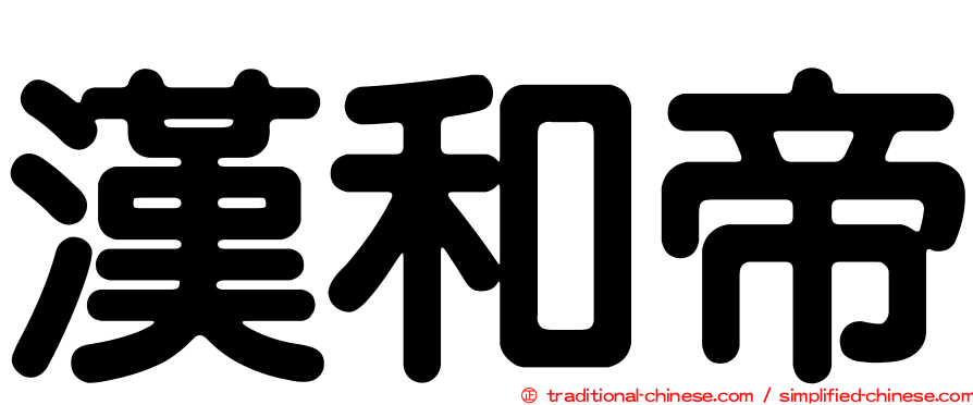 漢和帝