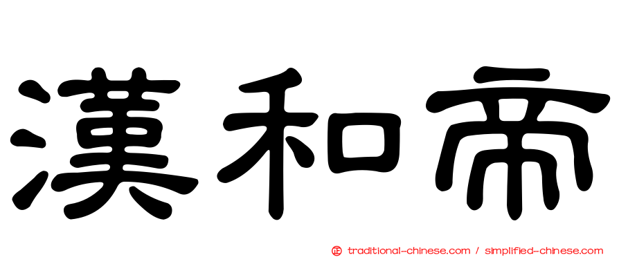 漢和帝
