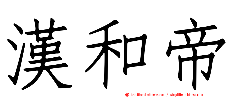 漢和帝