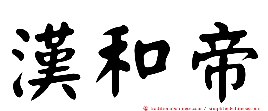 漢和帝