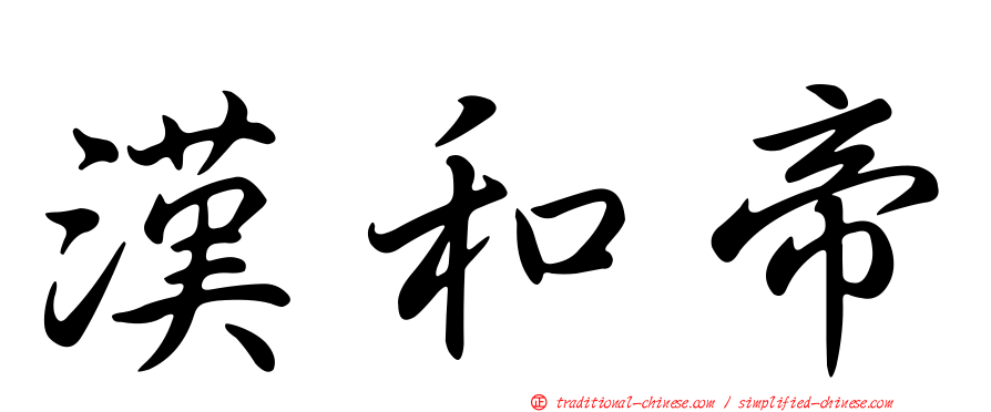 漢和帝
