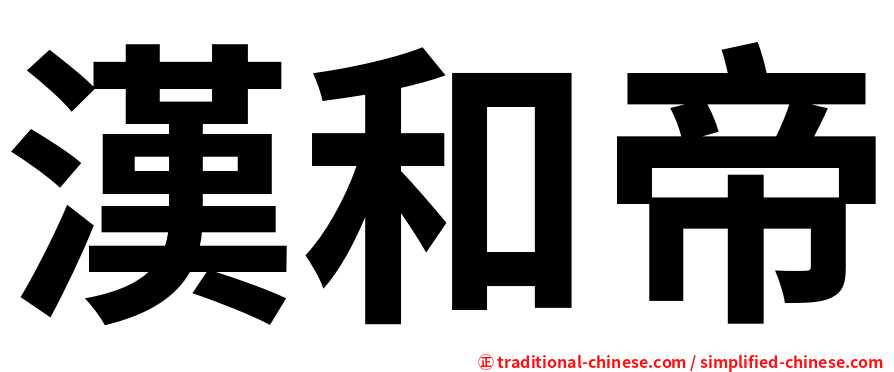 漢和帝
