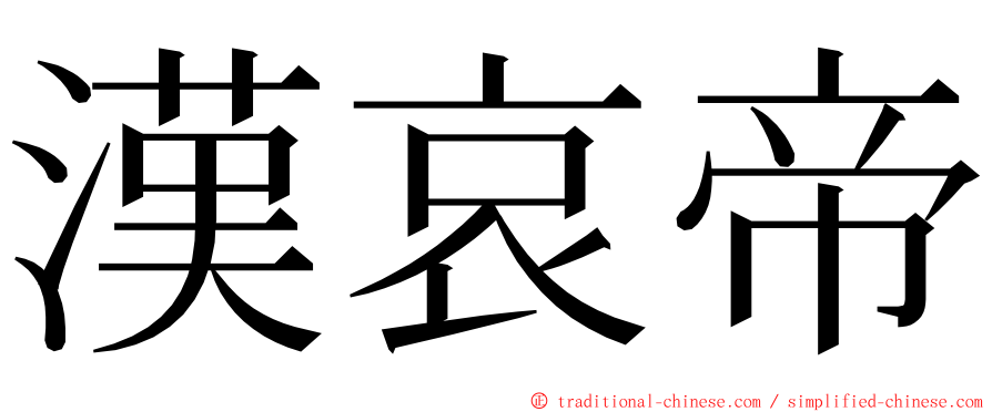漢哀帝 ming font