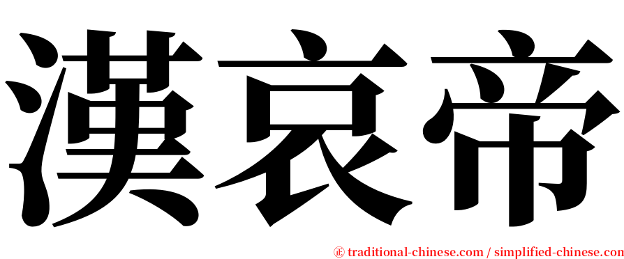 漢哀帝 serif font