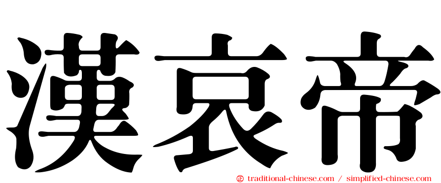 漢哀帝