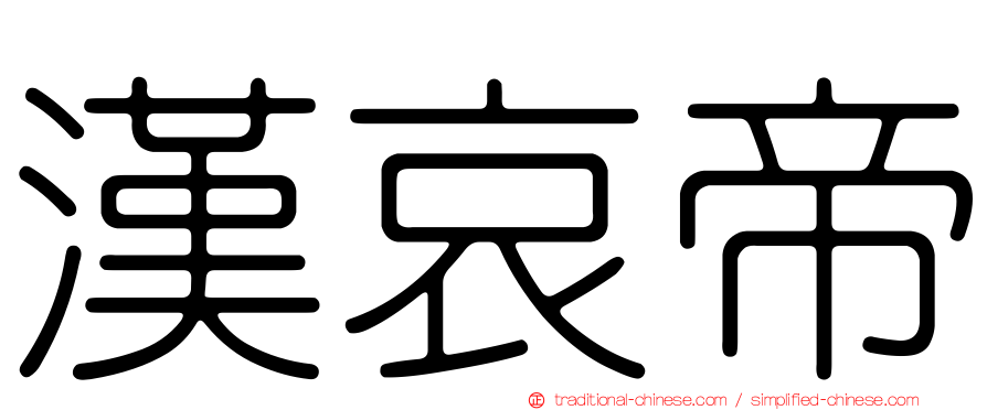 漢哀帝