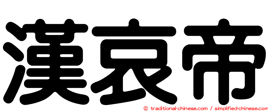 漢哀帝