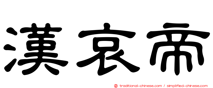 漢哀帝