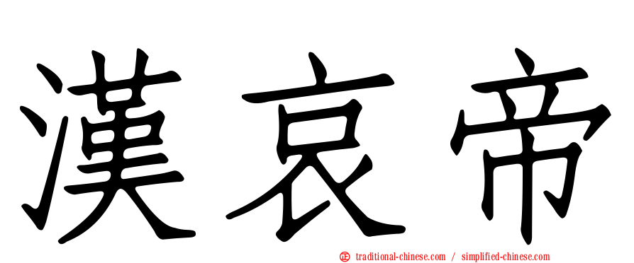 漢哀帝