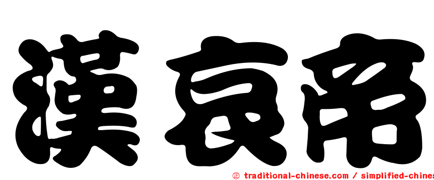 漢哀帝