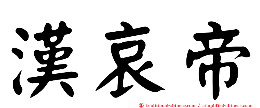漢哀帝