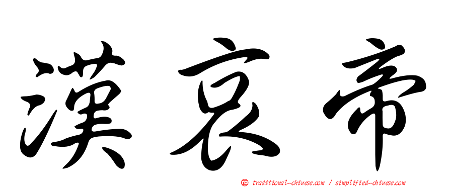漢哀帝