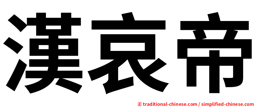 漢哀帝