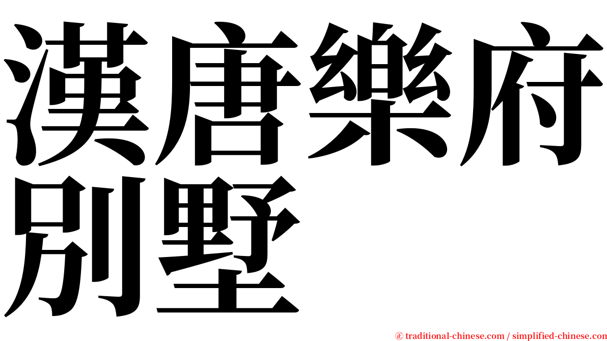 漢唐樂府別墅 serif font