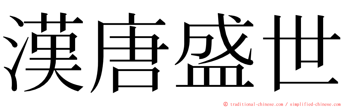 漢唐盛世 ming font