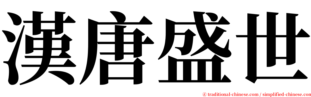 漢唐盛世 serif font