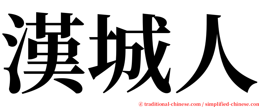 漢城人 serif font