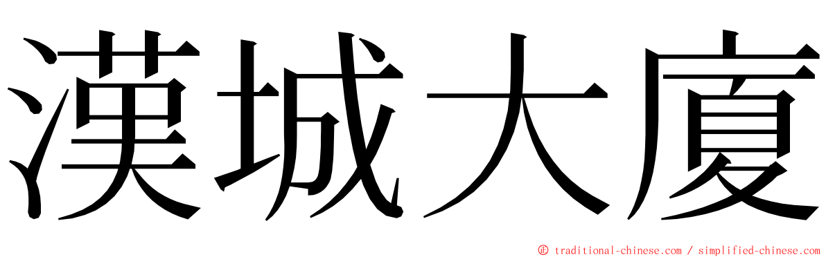 漢城大廈 ming font