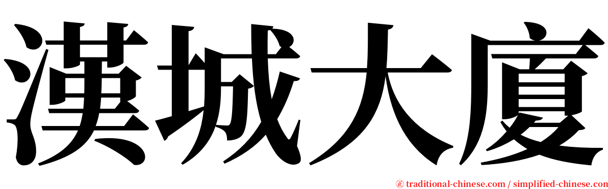 漢城大廈 serif font