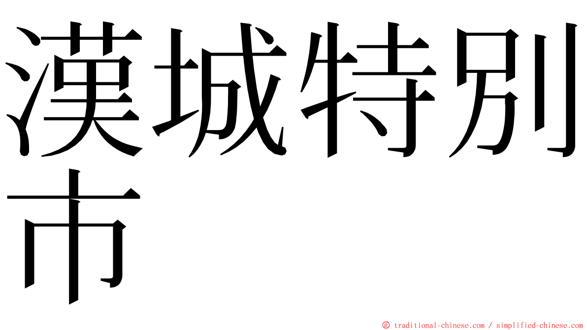 漢城特別市 ming font