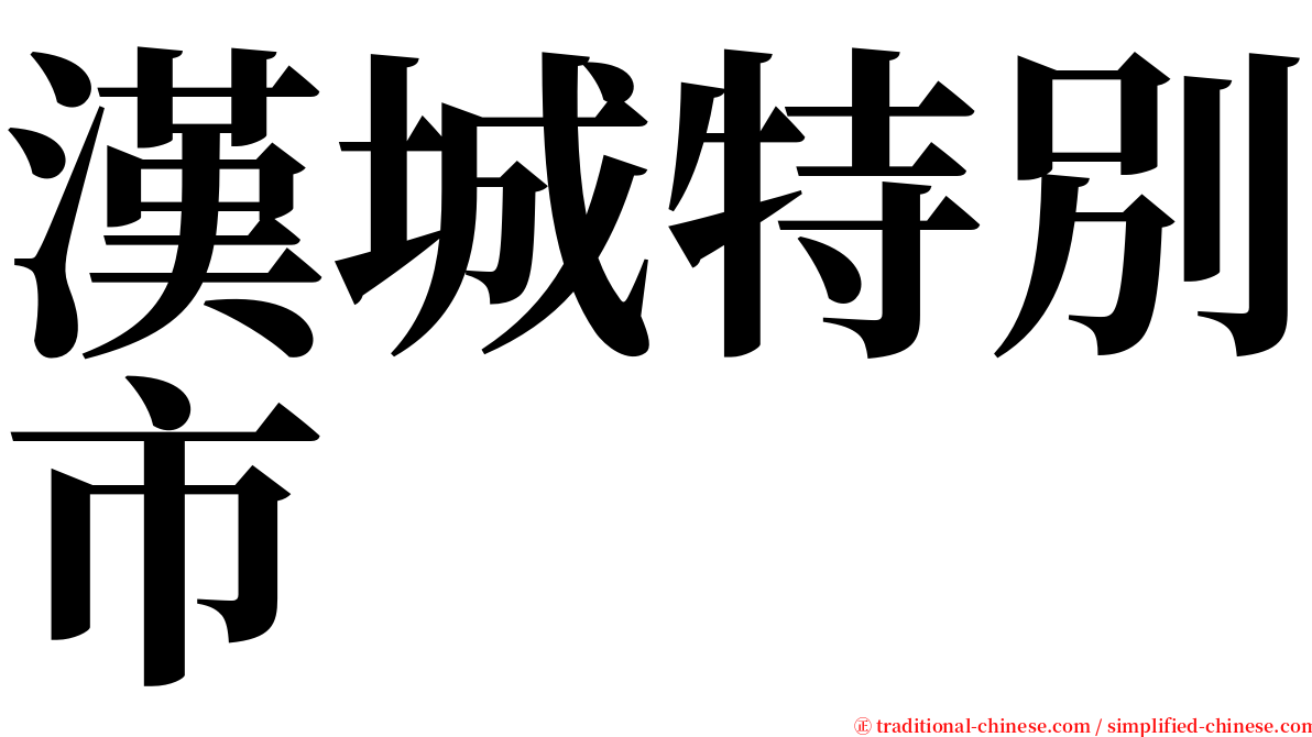 漢城特別市 serif font