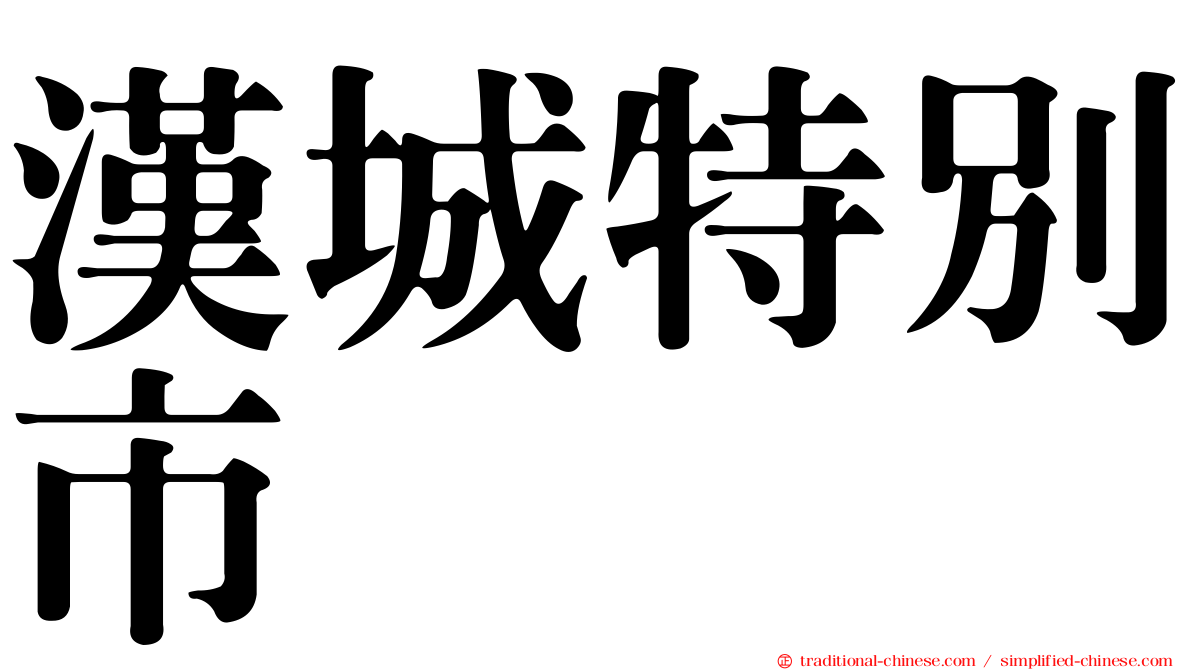 漢城特別市