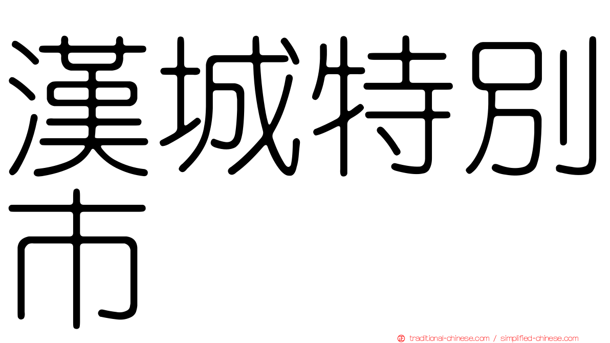 漢城特別市